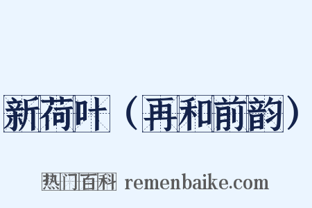 新荷叶（再和前韵）是什么意思的图片
